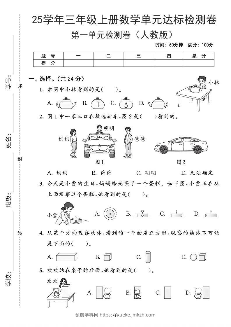 25学年人教版三上数学第一单元达标测试卷（含答案5页）-领航学科网