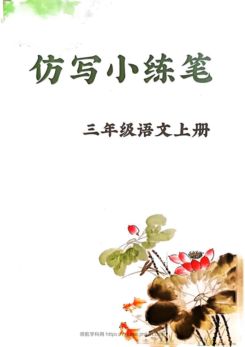 三上语文1-8单元仿写小练笔(36页)-领航学科网