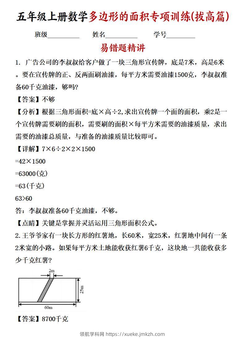 五年级上册数学多边形的面积应用题专项训练（拔高篇）苏教版-领航学科网