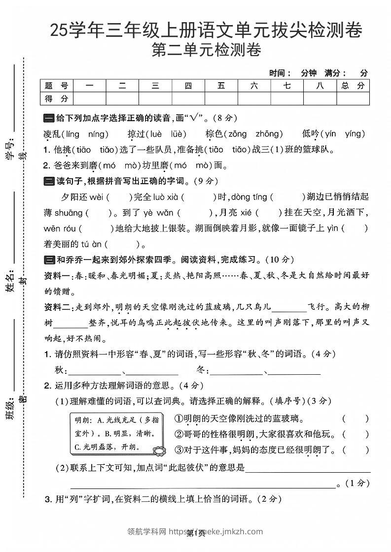 25学年三上语文第二单元拔尖检测卷-凌乱（含答案5页）-领航学科网