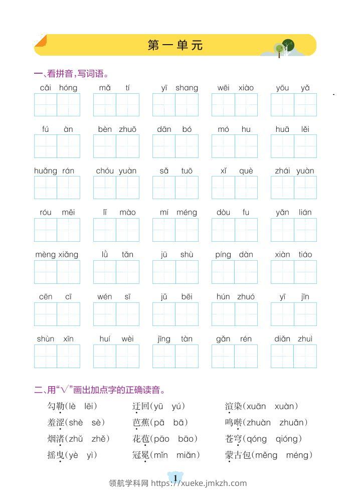 六年级上册语文1-8单元基础知识通关-含答案-领航学科网