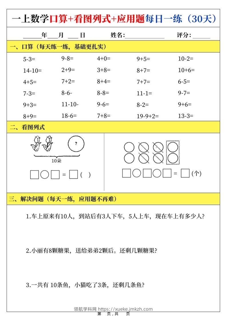 新一上数学口算+看图列式+应用题每日一练（30页）-领航学科网