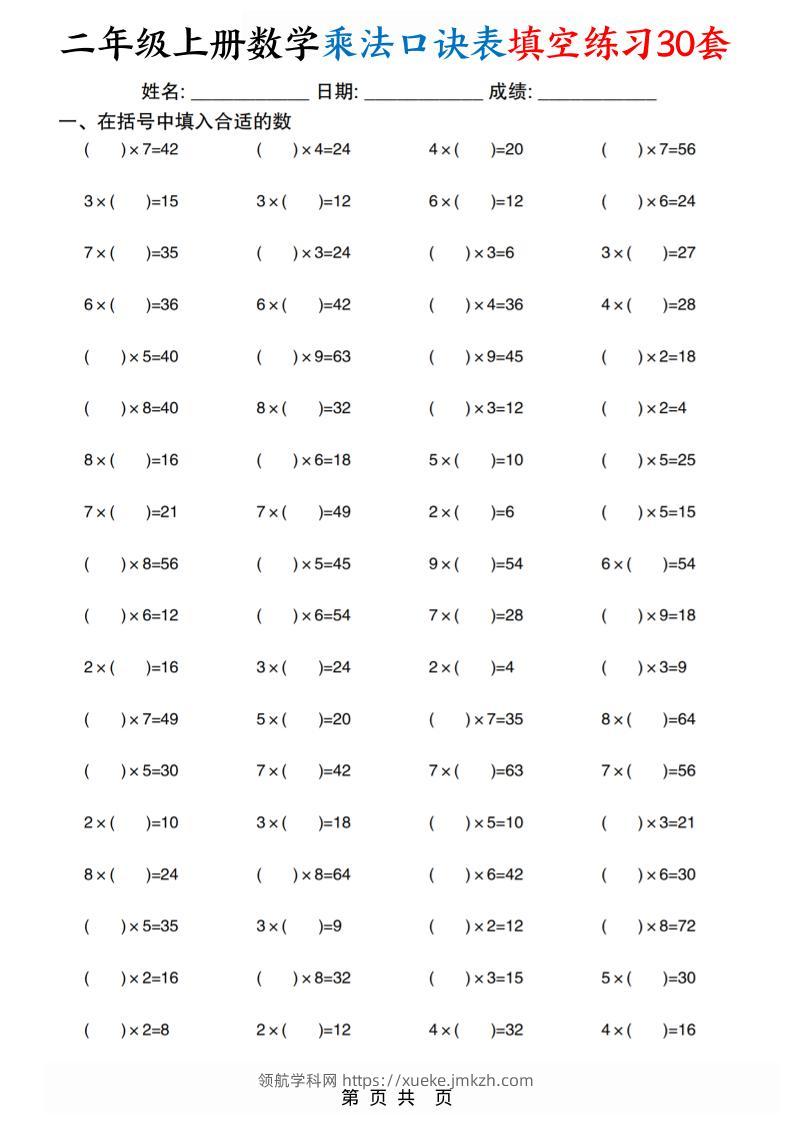 二上数学乘法口诀表填空练习30套30页-领航学科网