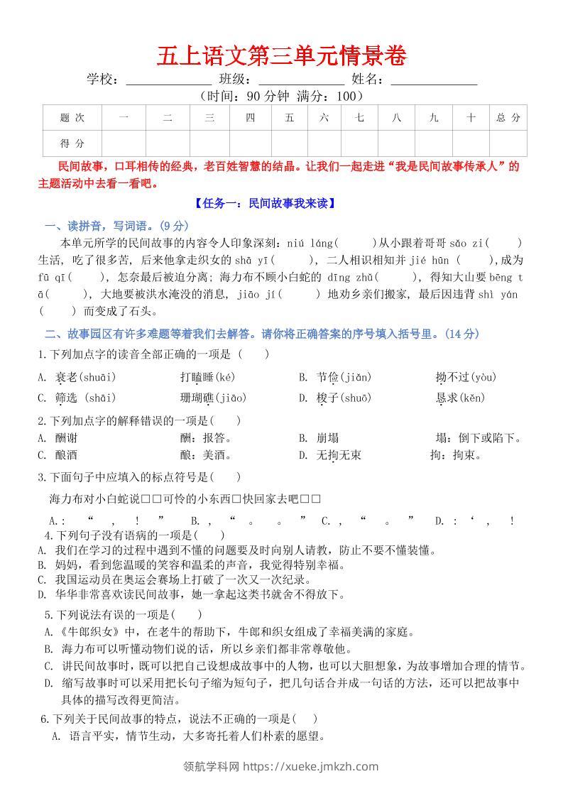 五上语文第三单元情景卷+答案8页-领航学科网