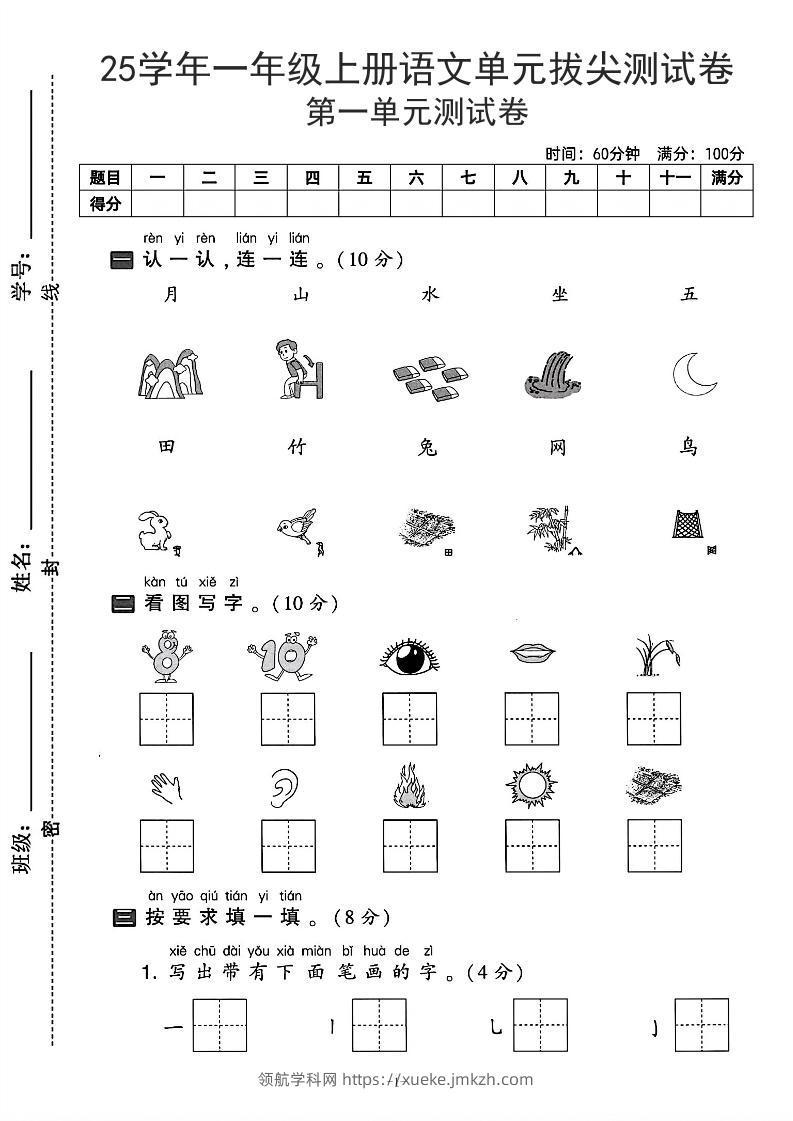 25学年一上语文第一单元拔尖测试卷-月山（含答案5页）-领航学科网