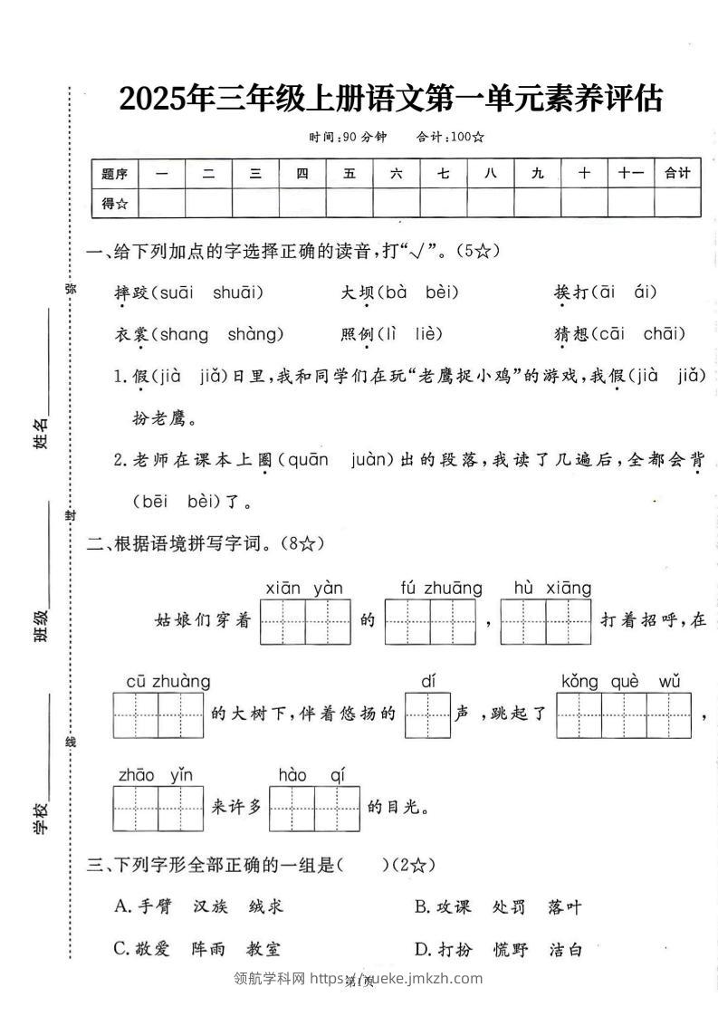 25学年三上语文第一单元素养评估卷（含答案7页）-领航学科网