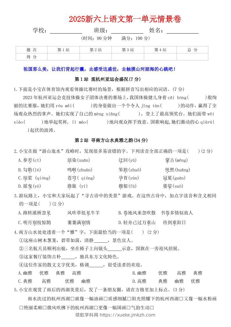 六上语文第一单元情景卷+答案7页-领航学科网
