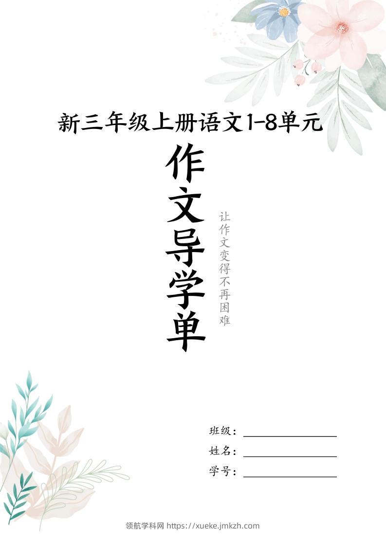 新三上语文1-8单元习作导学单（写作框架+范文）16页-领航学科网