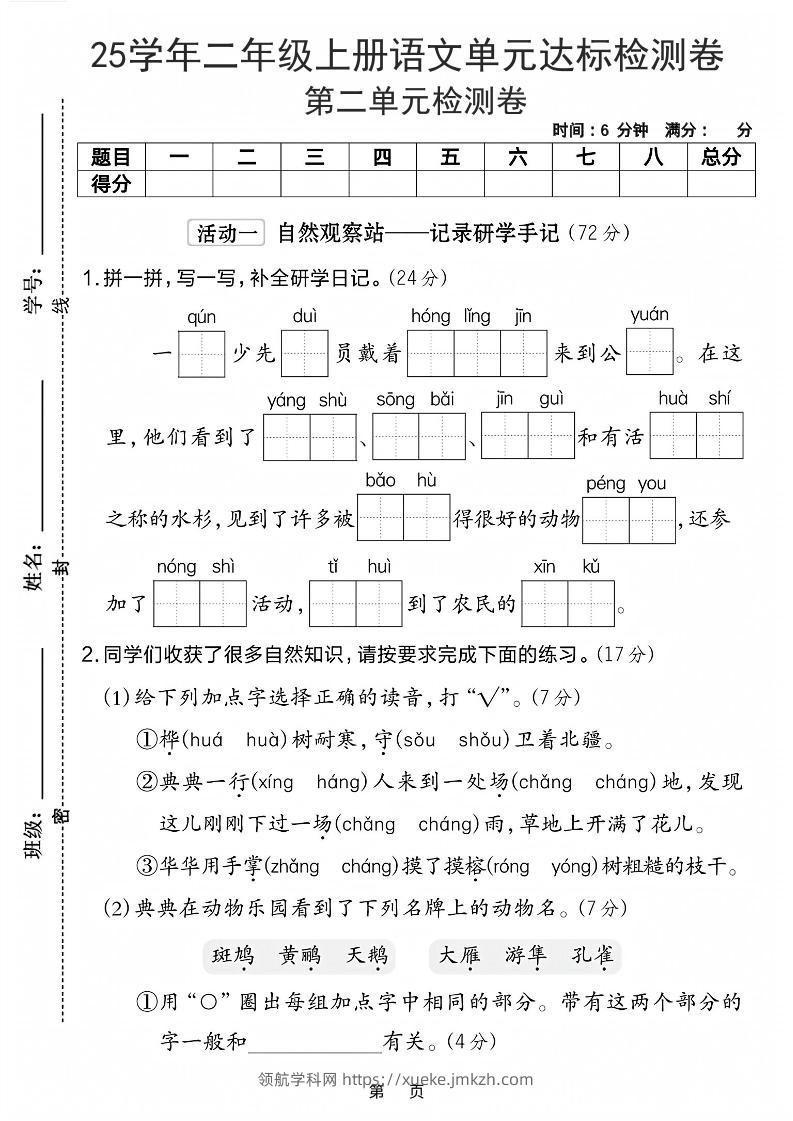 25学年二上语文第二单元达标检测卷-一群少先队（含答案5页）-领航学科网
