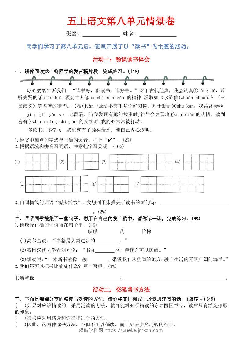 五上语文第八单元情景卷+答案8页-领航学科网