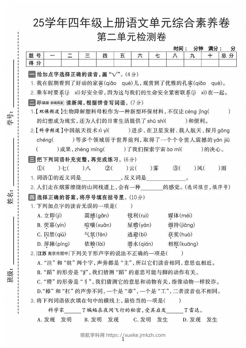 25学年四上语文第二单元综合素养卷-家雀（含答案7页）-领航学科网