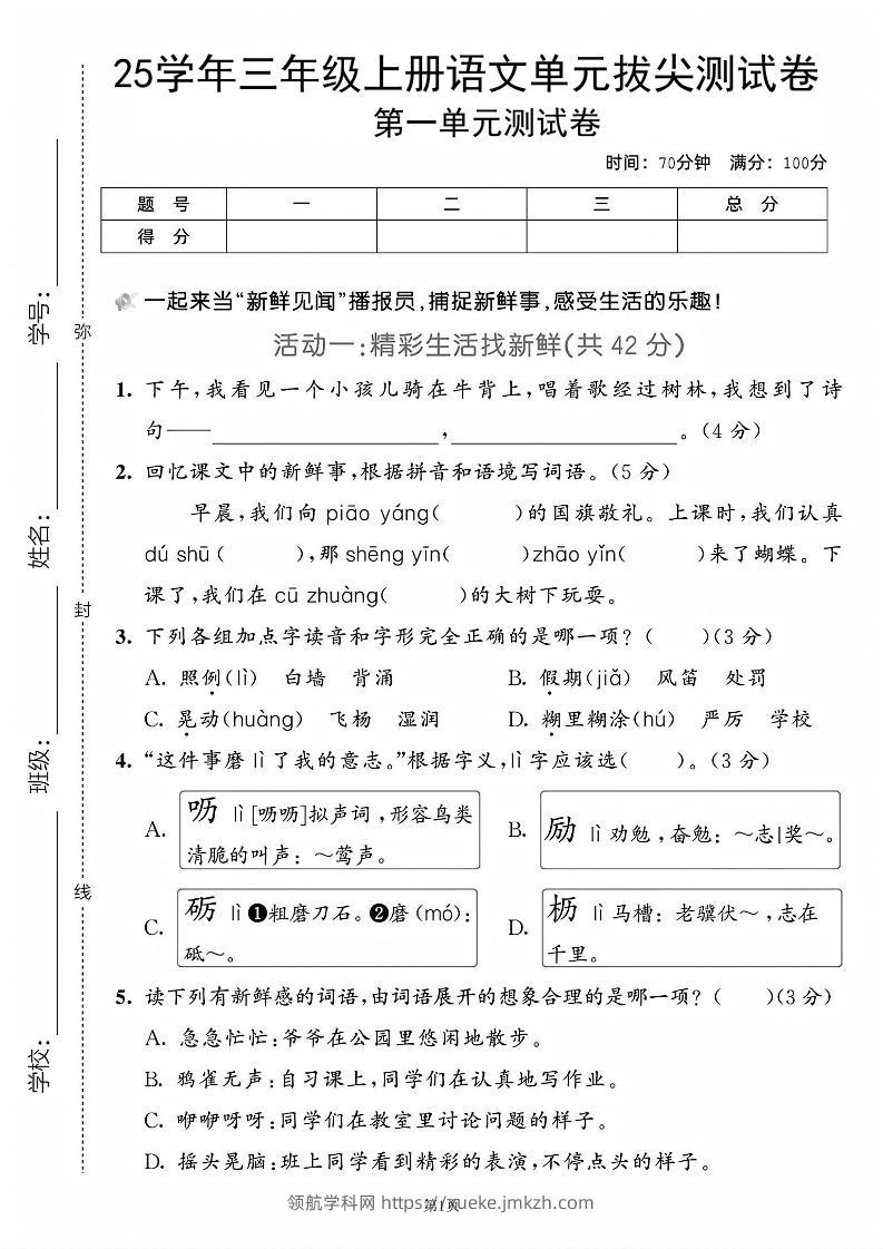 25学年三上语文第一单元拔尖测试卷（含答案5页）-领航学科网