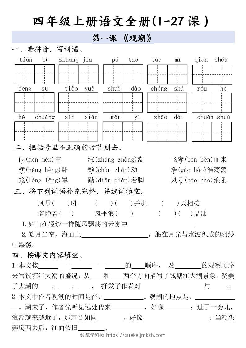 四上语文全册1-27课一课一练（含答案48页）-领航学科网