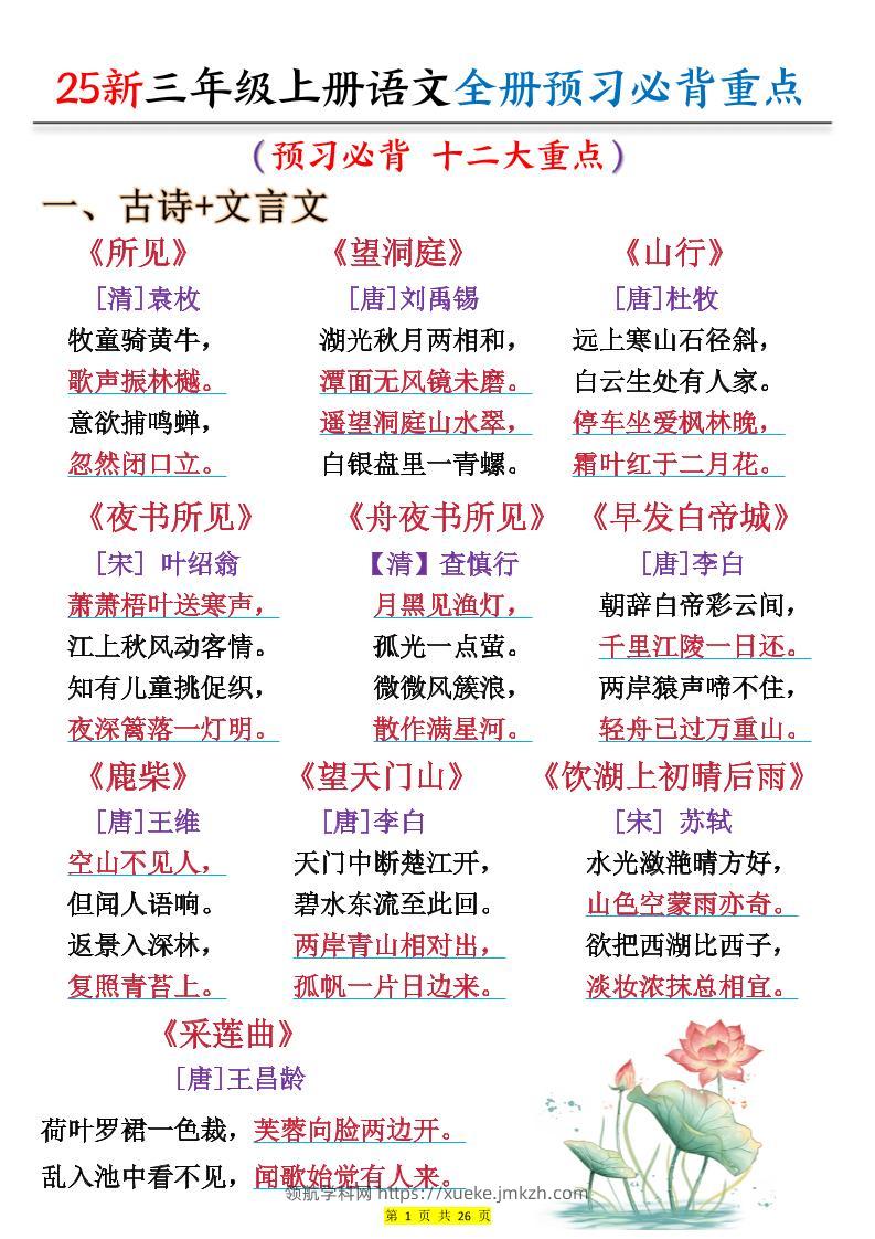 25新三上语文全册预习必背重点（十二大重点）26页-领航学科网