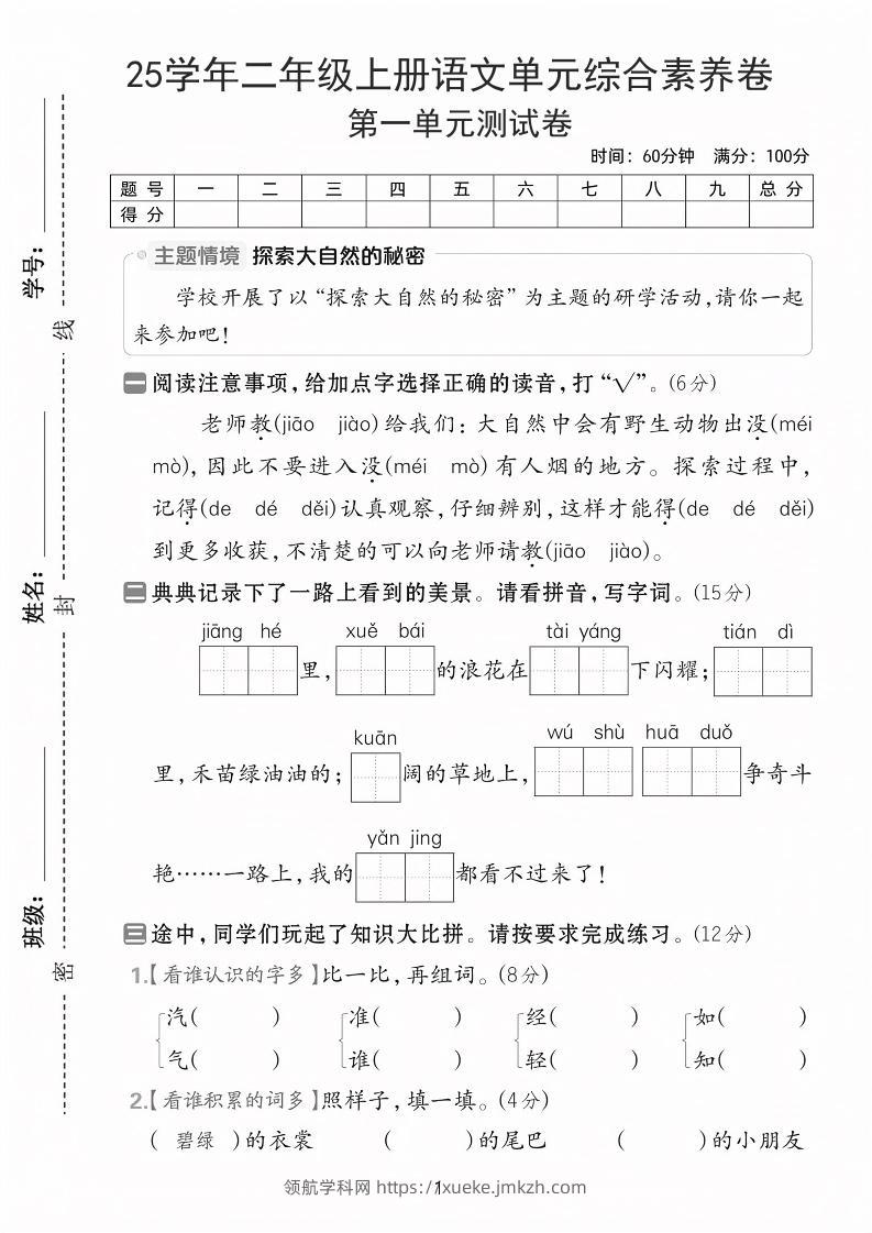 25学年二上语文第一单元综合素养卷（含答案5页）-领航学科网