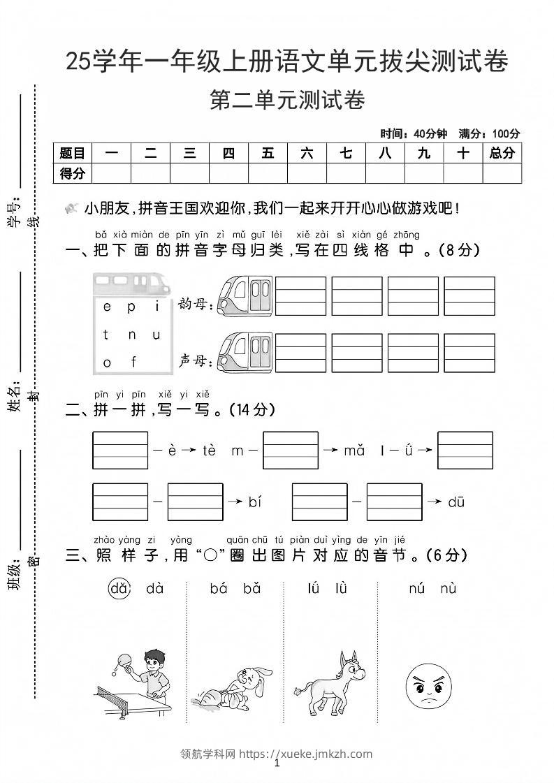 25学年一上语文第二单元拔尖测试卷-拼音王国（含答案5页）-领航学科网