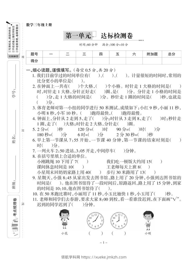 三上人教版数学时分秒达标检测卷1(含答案5页)-领航学科网