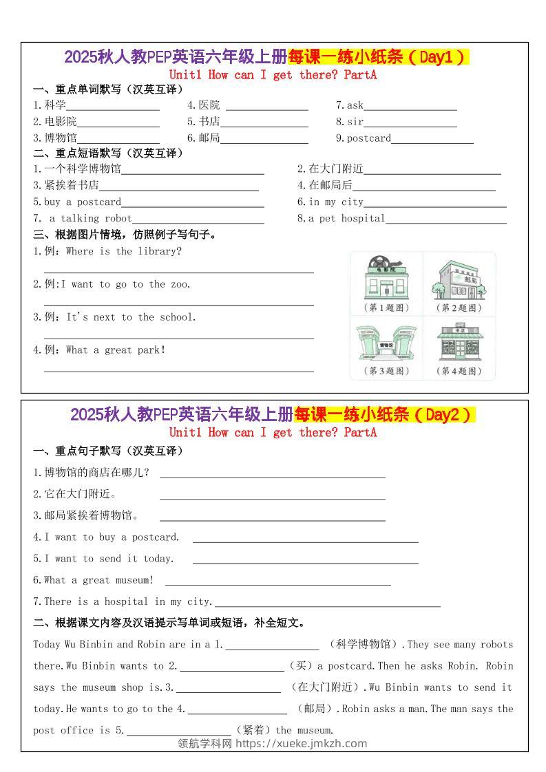 人教PEP英语六年级上册每课一练小纸条（24天）1-领航学科网