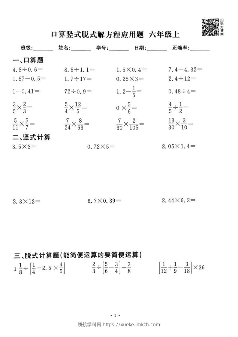六上数学口算竖式脱式解方程应用题60套60页-领航学科网