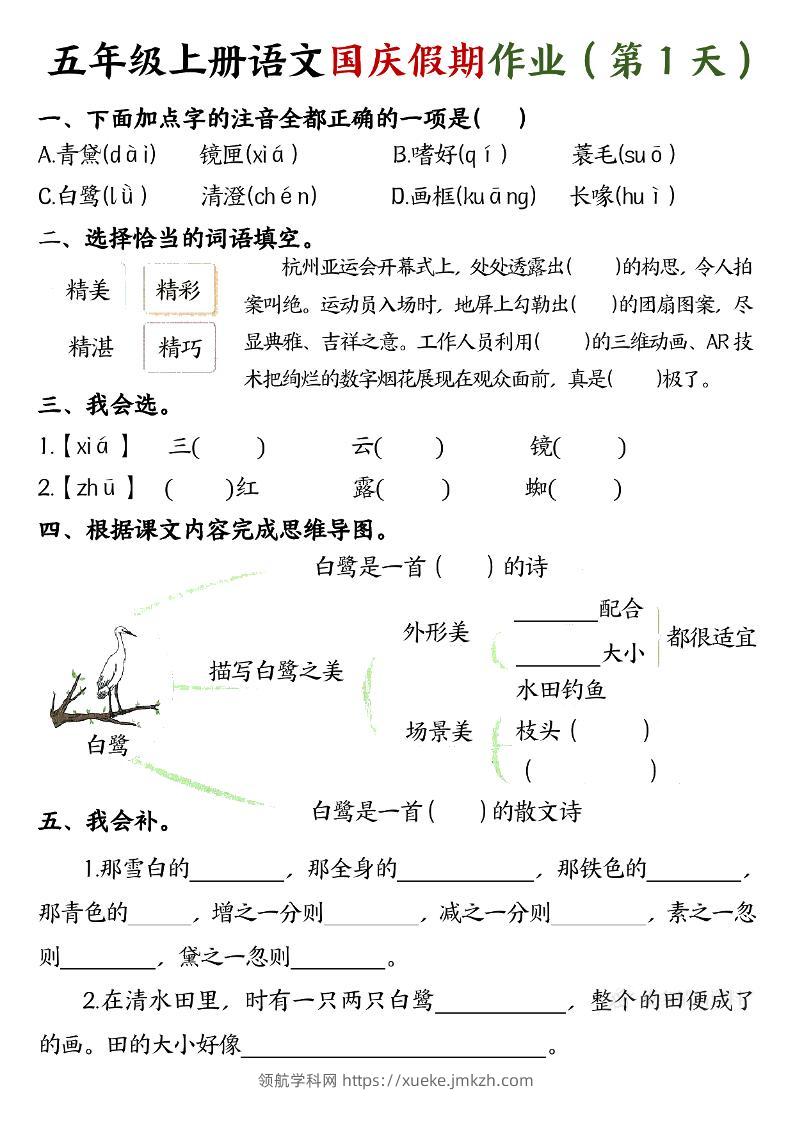 五年级上册语文国庆假期作业每天一练7页-领航学科网