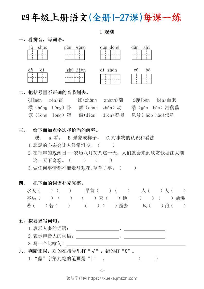 四上语文（全册1-27课）每课一练（含答案119页）-领航学科网