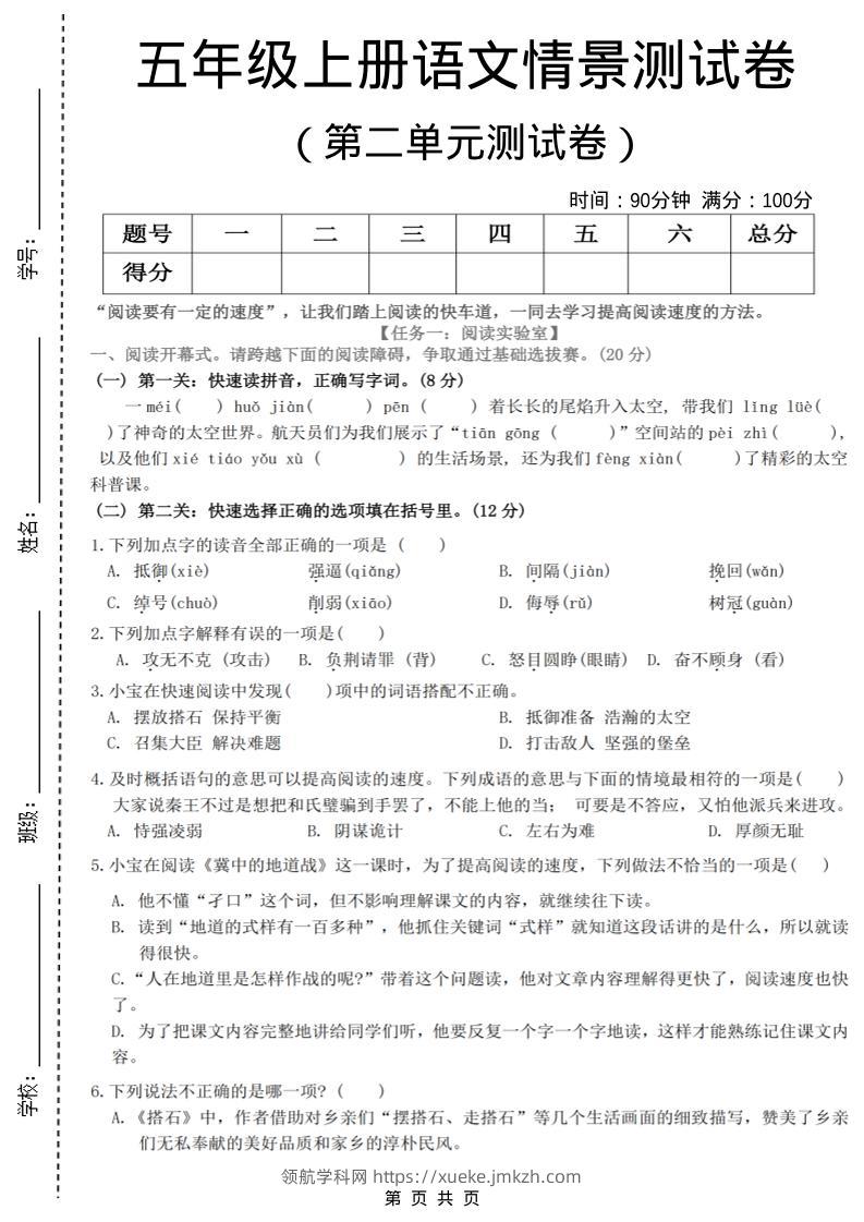 五年级上语文第二单元情景测试卷-领航学科网