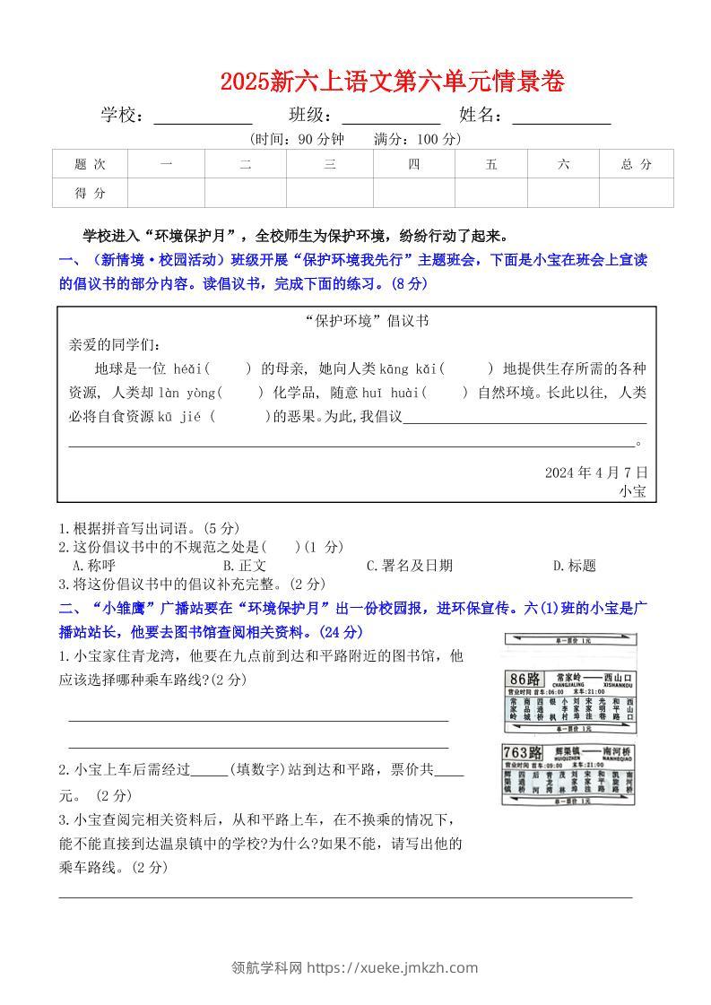 六上语文第六单元情景卷+答案6页-领航学科网