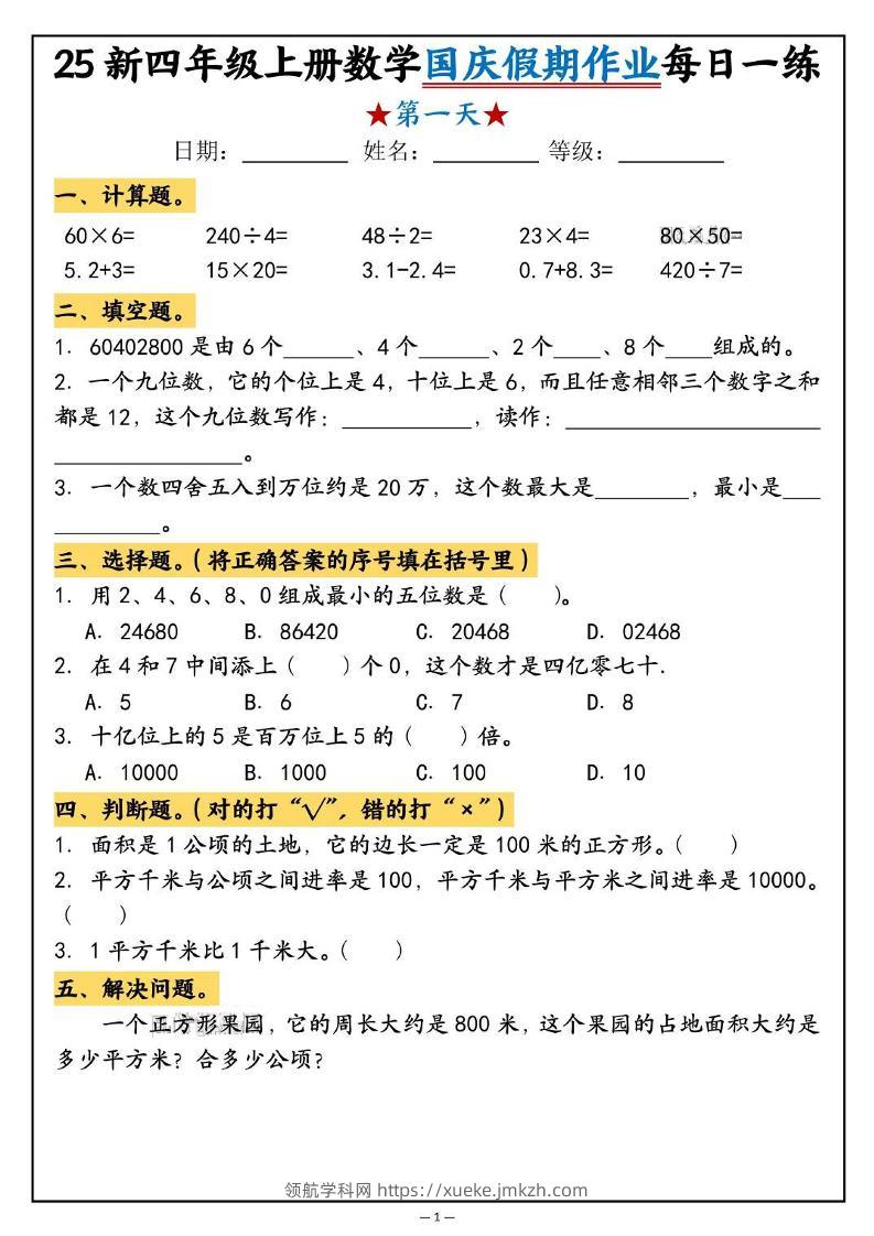 25新四上数学国庆假期作业每日一练（含答案16页）-领航学科网