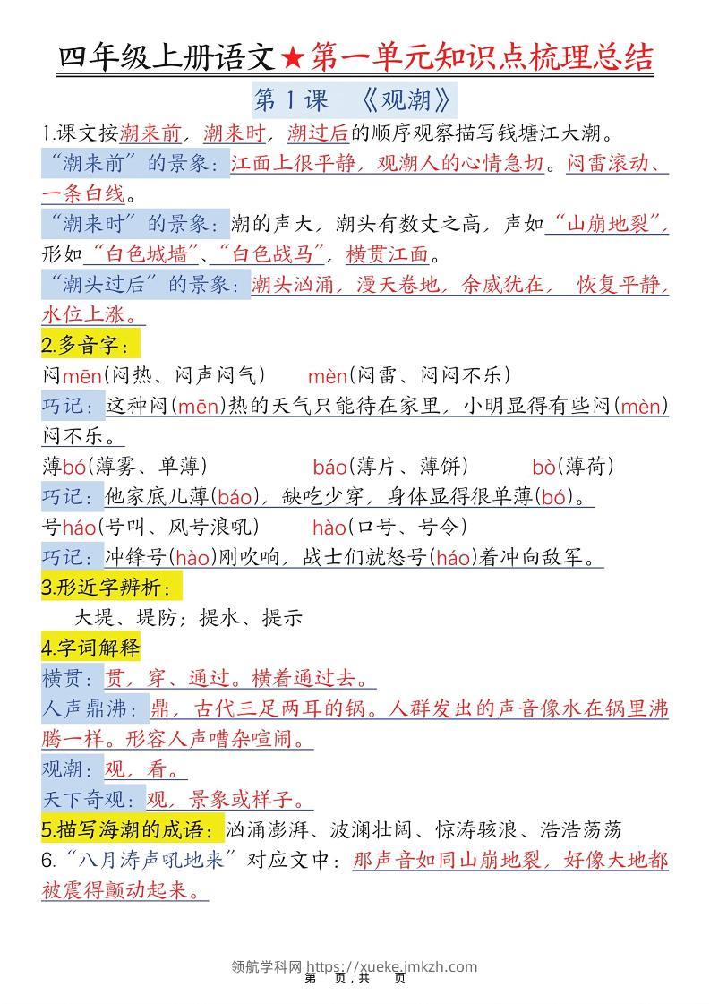 四上语文1-8单元每课知识点梳理总结（70页）-领航学科网