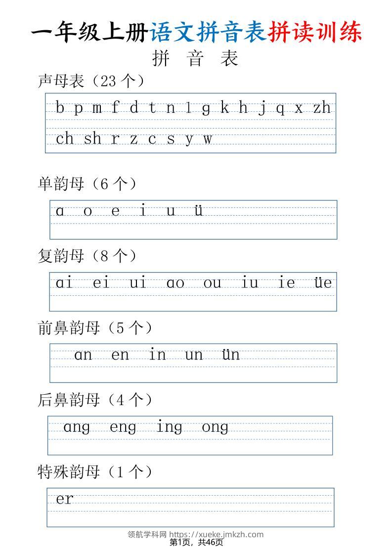 一年级上册语文拼音表拼读训练（全46页）-领航学科网