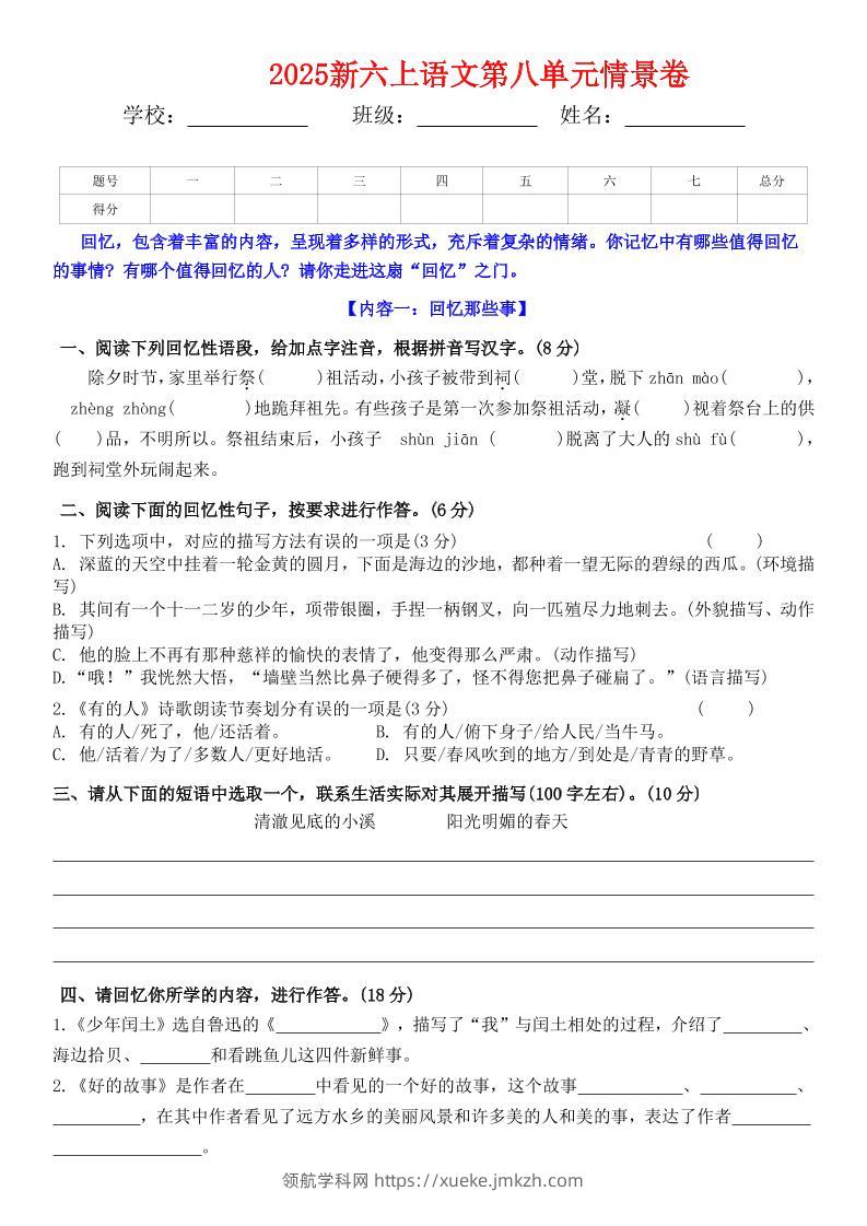 六上语文第八单元情景卷+答案5页-领航学科网