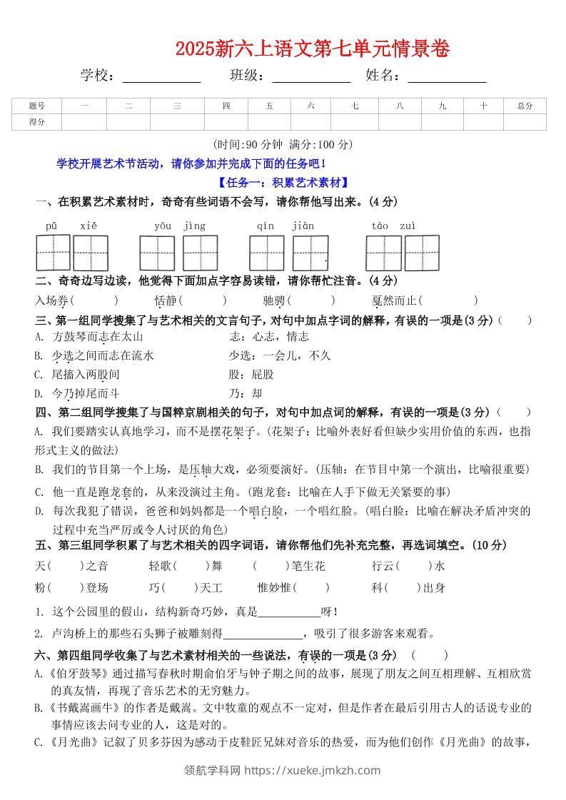 六上语文第七单元情景卷+答案6页-领航学科网