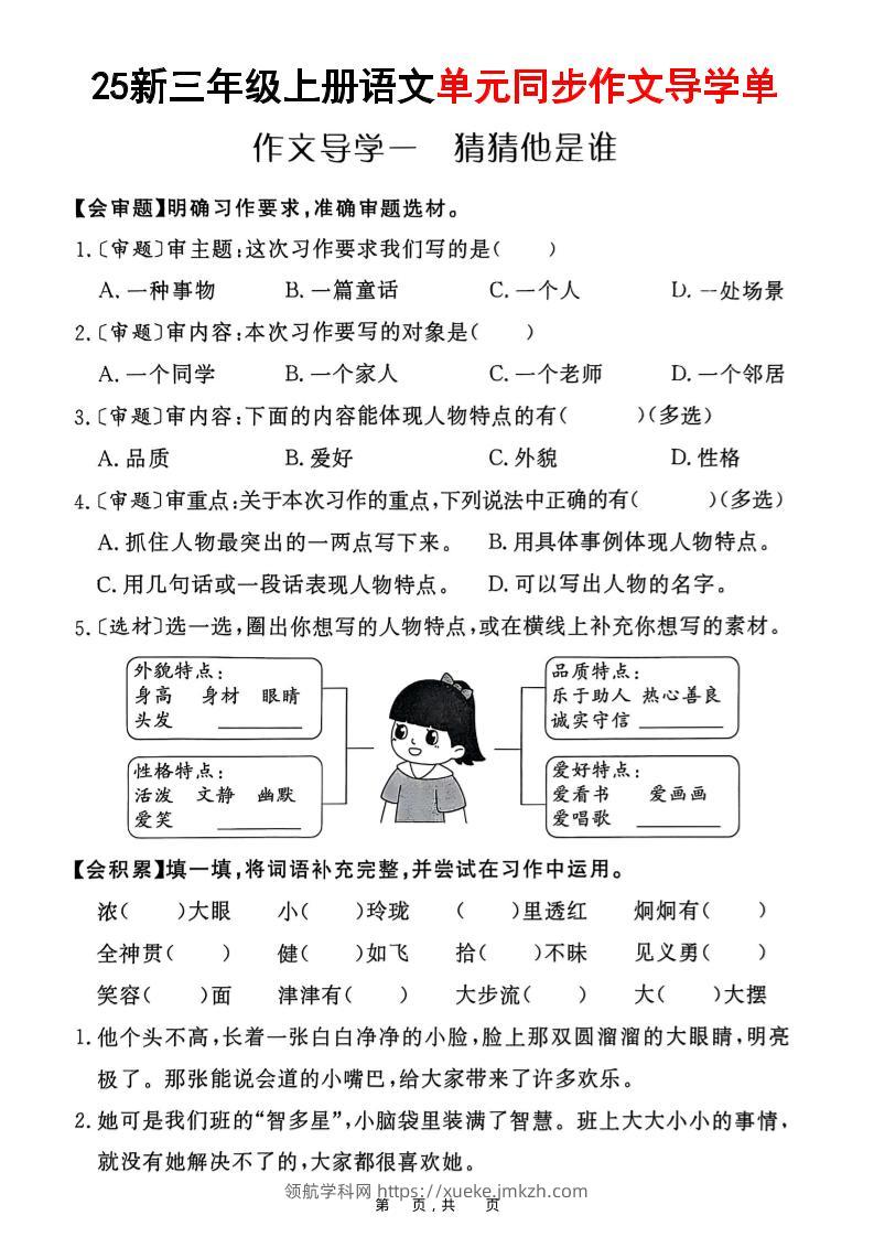 25新三上语文1-8单元同步作文导学单（含答案33页）-领航学科网