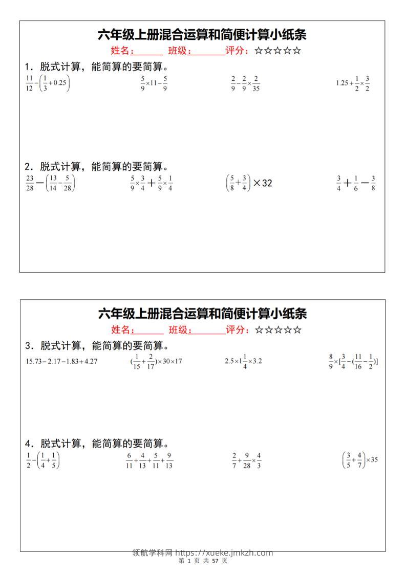 六上数学混合运算和简便计算小纸条（通用）-领航学科网