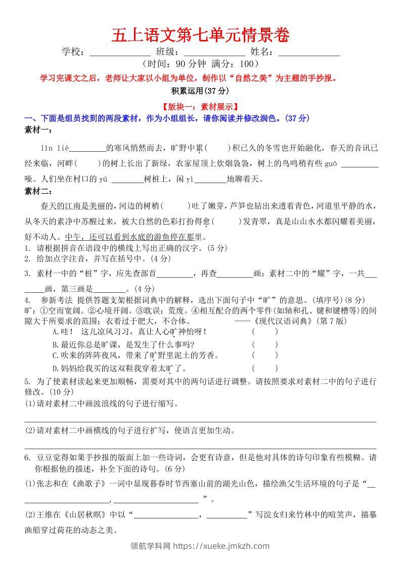 五上语文第七单元情景卷+答案8页-领航学科网