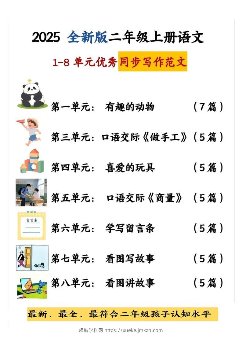 25新二上语文1-8单元同步写话范文+练习（含范文63页）-领航学科网