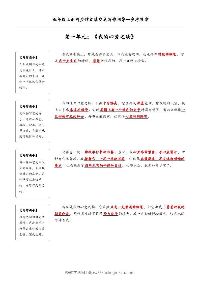五年级上册语文同步作文填空式写作指导（参考答案）-领航学科网