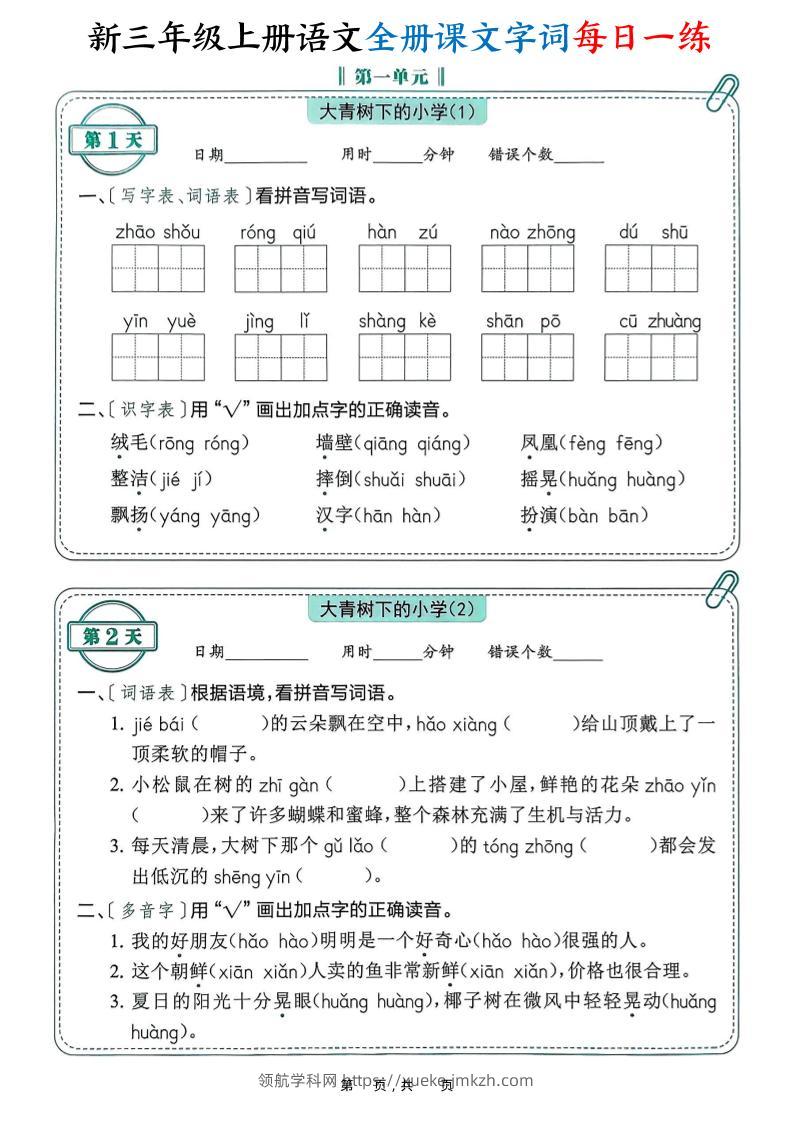新三上语文全册课文字词每日一练74天（含答案53页）-领航学科网