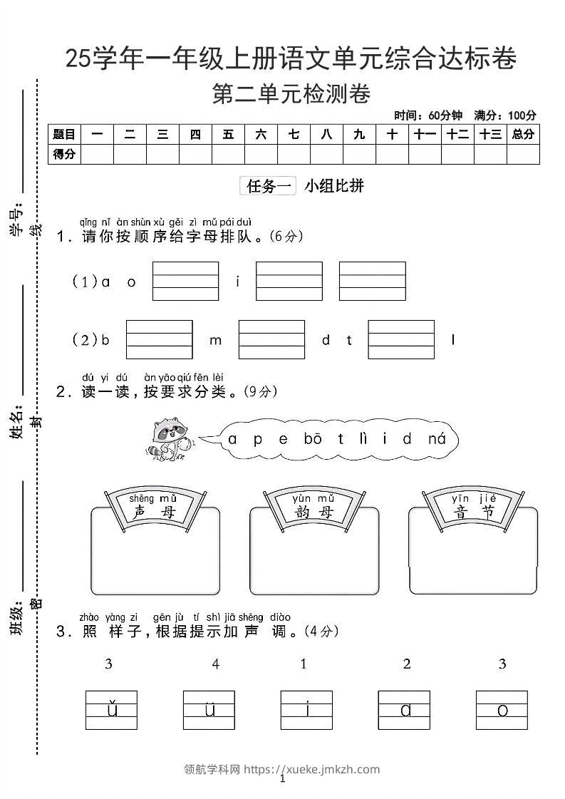 25学年一上语文第二单元综合达标卷-字母排队（含答案5页）-领航学科网