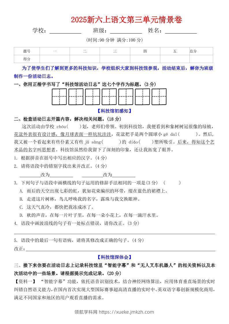 六上语文第三单元情景卷+答案6页-领航学科网
