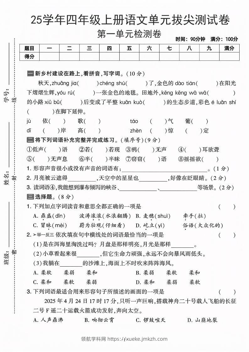 25学年四上语文第一单元拔尖测试卷-庄稼（含答案5页）-领航学科网