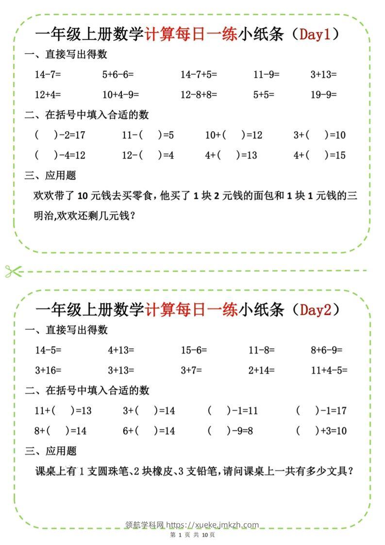 新一上数学计算每日一练小纸条20天（10页）-领航学科网
