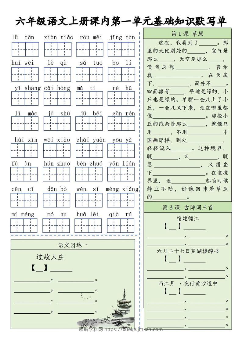 六上语文基础知识默写单（1-8单元）含答案16页-领航学科网