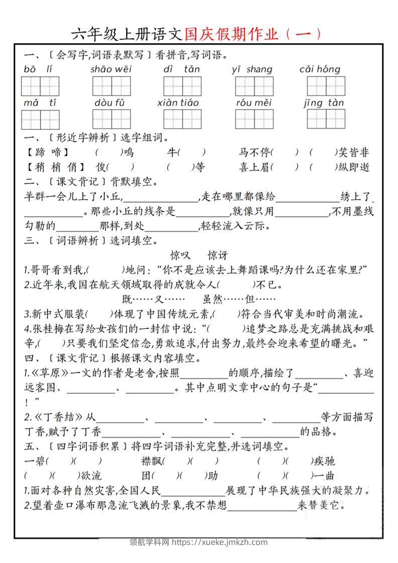 六上语文国庆假期作业每日一练7页-领航学科网