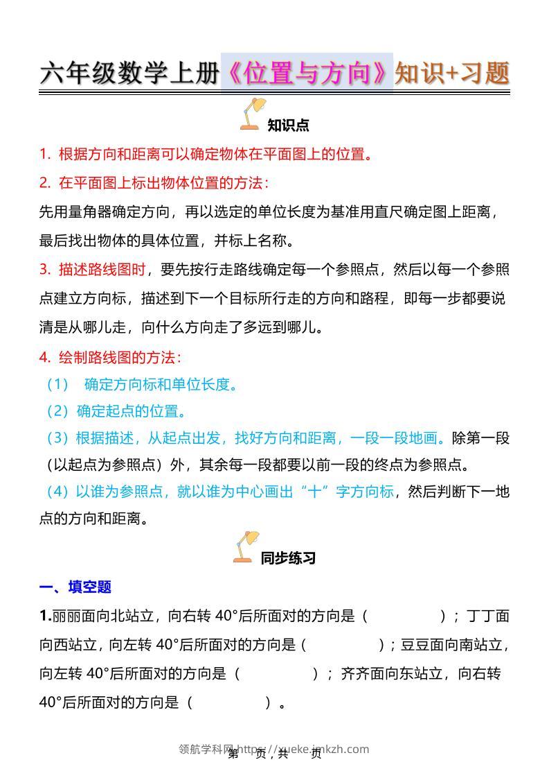 六年级上数学位置与方向知识点➕练习题（含答案16页）-领航学科网