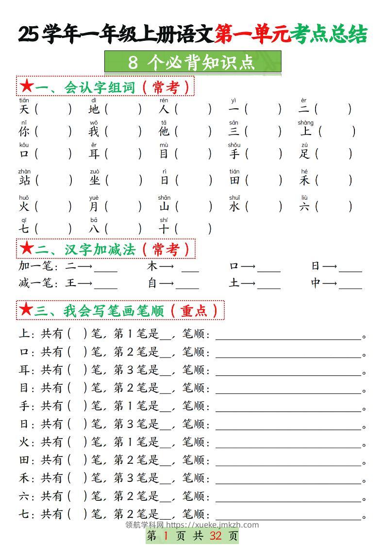 25学年一上语文1-8单元考点总结（8个必背知识点）空白＋答案版32页-领航学科网