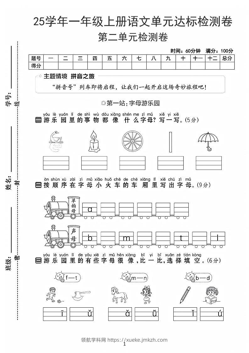 25学年一上语文第二单元达标检测卷-字母游乐园（含答案5页）-领航学科网