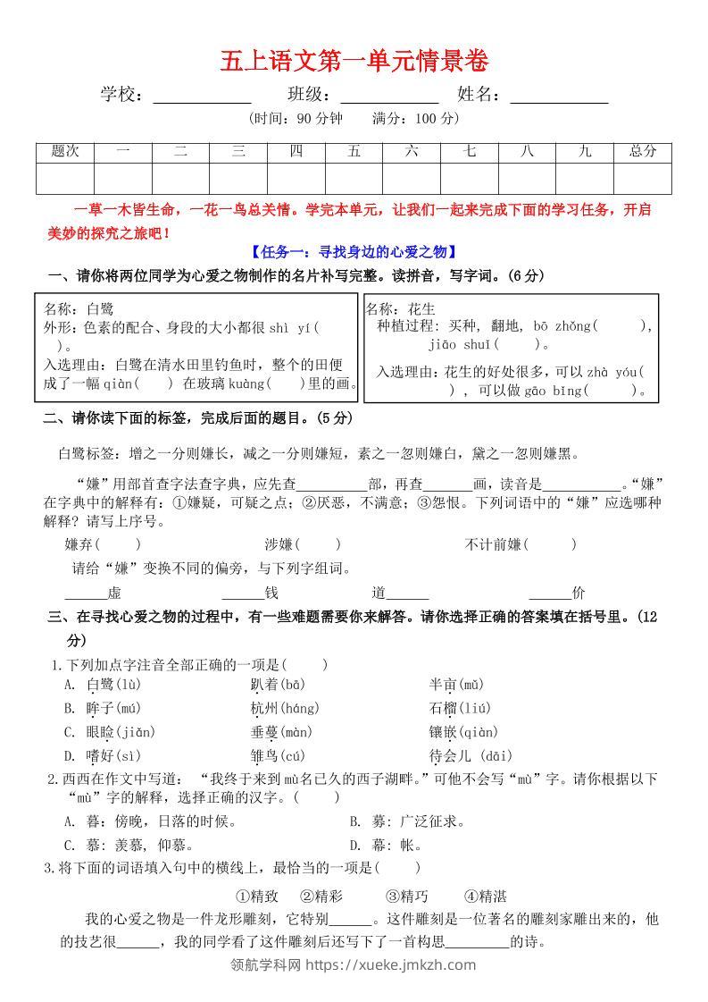 五上语文第一单元情景卷+答案7页-领航学科网