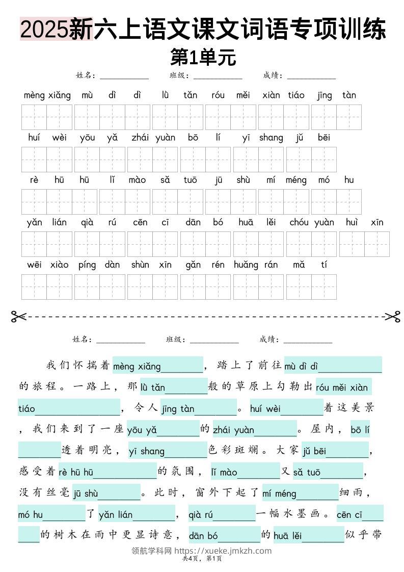 25新六上语文1-8单元词语专项训练（看拼音写词语、情境词语默写）26页-领航学科网