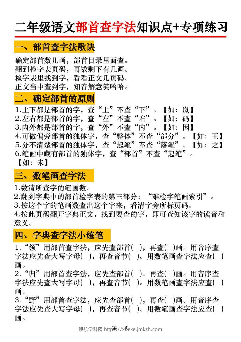 二年级语文上册部首查字法知识点+专项练习6页-领航学科网